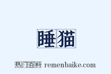 睡猫是什么意思的图片